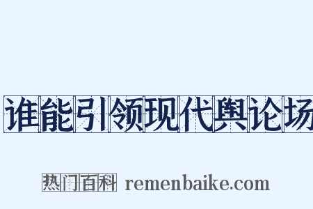 谁能引领现代舆论场是什么意思的图片
